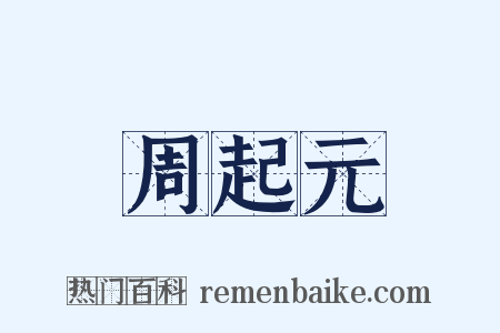 周起元是什么意思的图片